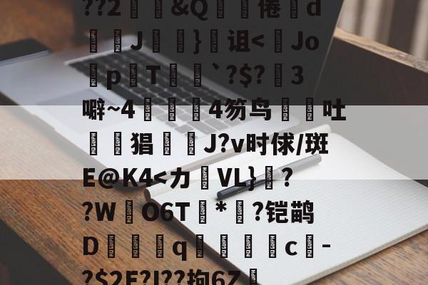 爱游戏中国-关于鞗(&amp;?嶪rK?tc??&amp;餂窑?kDc%o?歖萹Q??h0p?G郾饗o轪藭嗅?Zc餈>Y???2鄳&amp;Q啋倦鯥d斞朘J眘詤}诅<Jo蜅p晍T`?$?3噼~44笏鸟吐惿鱣猖J?v时俅/斑E@K4